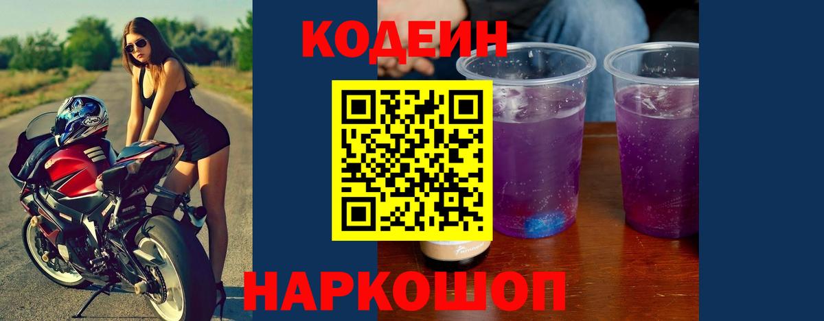 Кодеин Purple Drank  Вход с VPN  Codein Purple Drank  Советский 